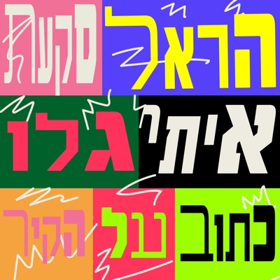 כתוב על הקיר - Single