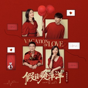 新年暖洋洋 (電視劇《假日暖洋洋》片頭曲)