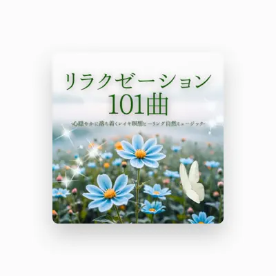 Listen to すっきり心, watch music videos, read bio, see tour dates & more!