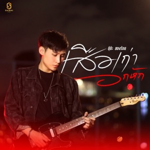 เสือเก่าอกหัก