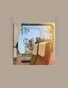 Ακούστε περιεχόμενο από 聽聽就好, παρακολουθήστε μουσικά βίντεο, διαβάστε το βιογραφικό, δείτε ημερομηνίες περιοδείας, και πολλά ακόμη!