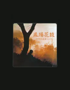 Listen to 幸福男聲合唱團, watch music videos, read bio, see tour dates & more!