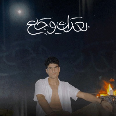 Bo3dk waga3 - Single