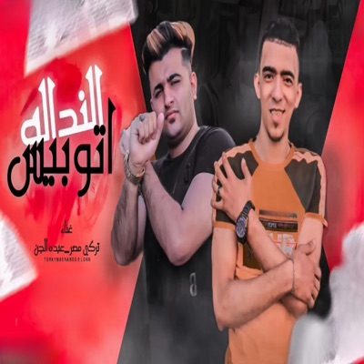 النداله اتوبيس - Single