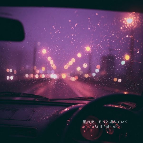 雨の夜にそっと、壊れていく – Still Rain Ah - Single