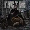 Густой