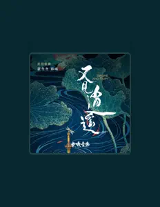 收听 伯远、观看音乐视频、阅读小传、查看巡演日期等 ！