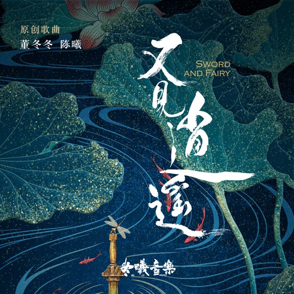 《又見逍遙》影視原聲帶