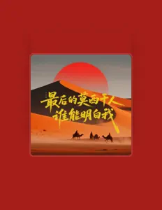 王小康 dinle, müzik videolarını izle, biyografisini oku, tur tarihlerini ve daha fazlasını gör!