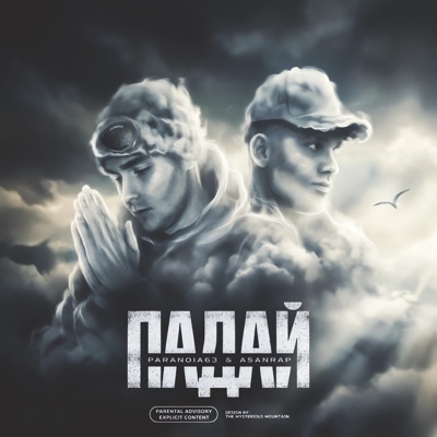 Падай - Single
