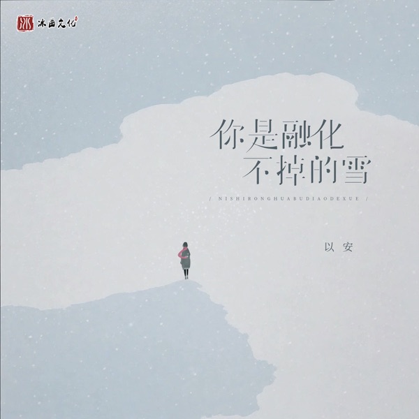 你是融化不掉的雪 - Single