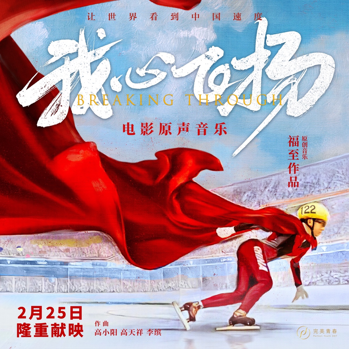 群星 - 我心飞扬 电影原声音乐 (2025) [iTunes Plus AAC M4A]-新房子