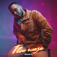Твои глаза - Single - NESUNTS