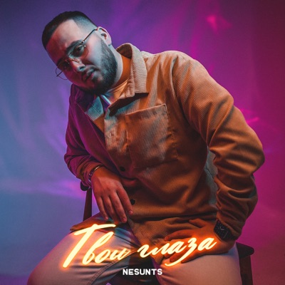 Твои глаза - Single