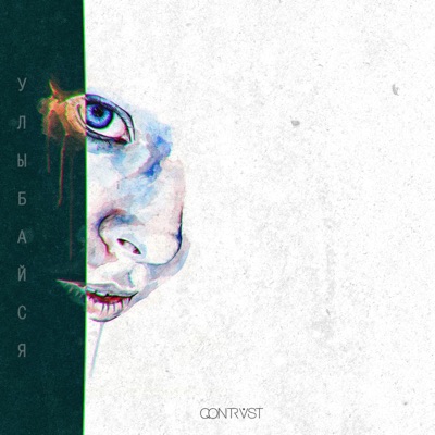 Улыбайся - Single