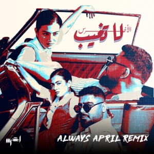 لا تغيب (feat. akhras) [Remix]