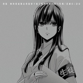 指纹 (她的爱就像是指纹留下属于她的记号) 淚の代碼, 悲剧目 & 讨呆