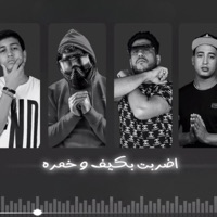 اضربت بكيف وخمره - Single - Muslim, فيلو, Mostafa Magdy & زياد وائل