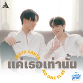 แค่เธอเท่านั้น (No One Else) [เพลงประกอบซีรีส์ "สายรหัสเทวดา Perfect 10 Liners"] artwork