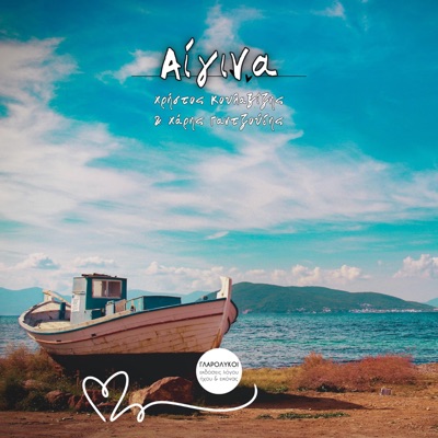 Αίγινα (feat. Χάρης Γαντζούδης) - Single