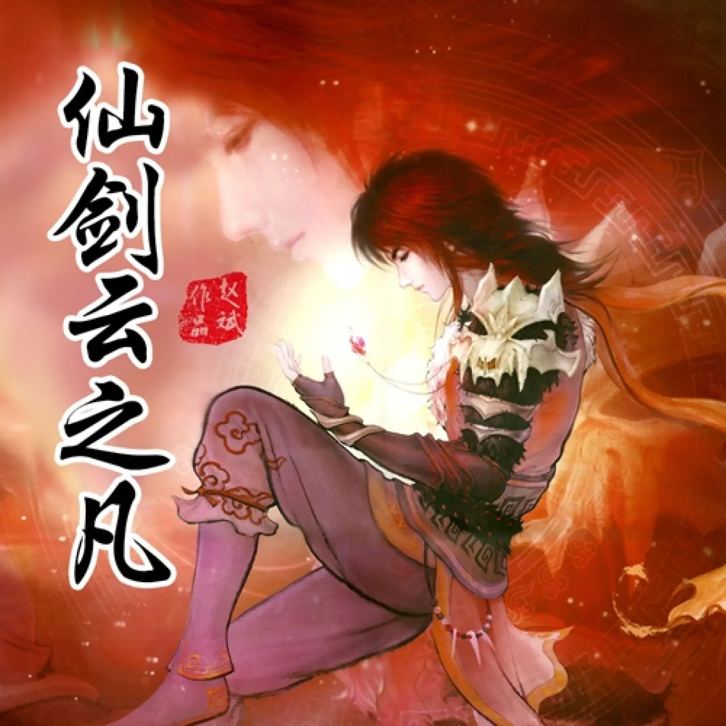 仙剑云之凡- Single - album by 赵斌