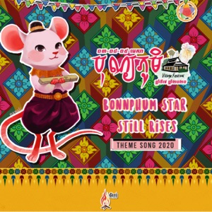 ផ្កាយបុណ្យភូមិនៅតែរះ BonnPhum Star still rises (Theme Song 2020)