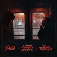 Поезда - Single - Женя Трофимов, Комната культуры & Basta
