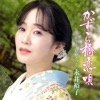 永井裕子