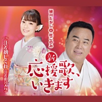 新・応援歌、いきます(テイチク盤) - EP - Takashi Hosokawa & Konomi Mori