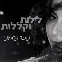 לילות וקללות - Single - נופר נחמני