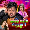 Kalhe Padto Senurwa Re - Single