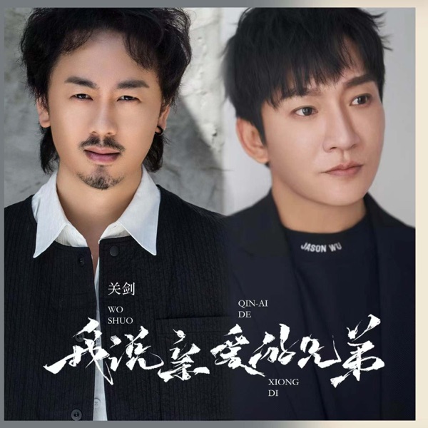 我说亲爱的兄弟 - Single