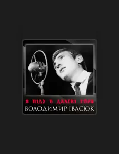聆聽 Володимир Івасюк、觀看音樂影片、閱讀小傳、查看巡演日期等！