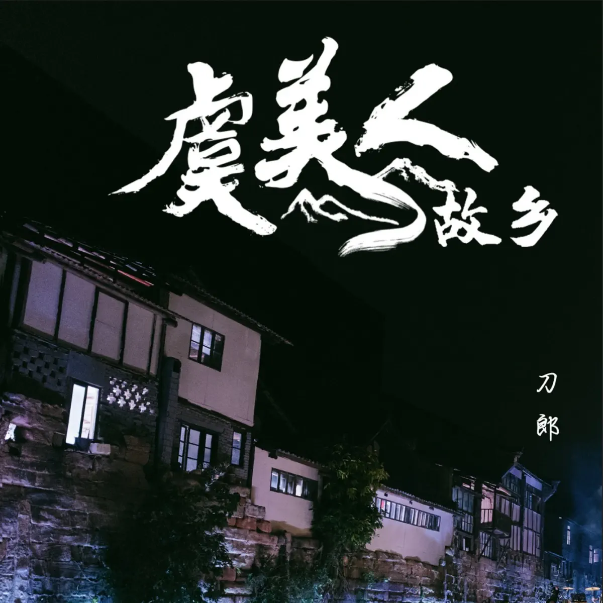 刀郎 - 虞美人·故乡 - Single / 蔓莉 - Single (2024) [iTunes Plus AAC M4A]-新房子