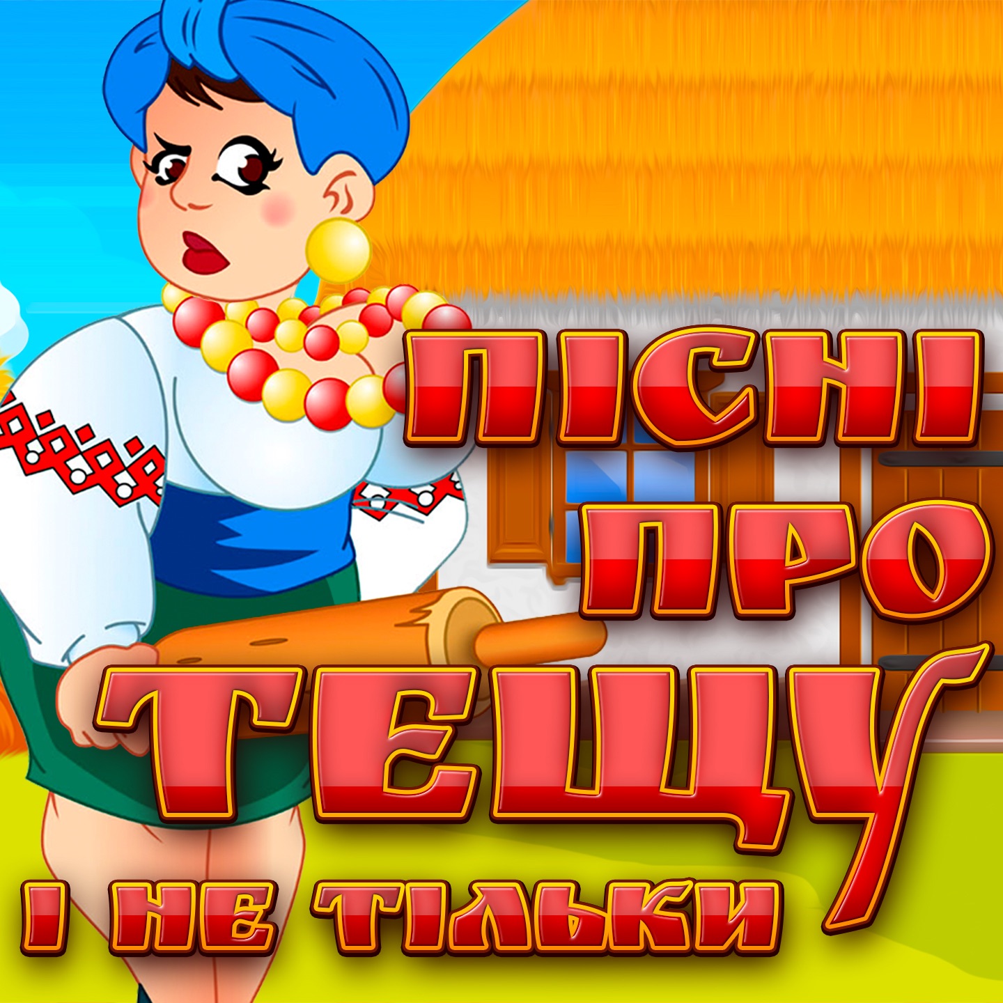 Пісні про тещу і не тільки