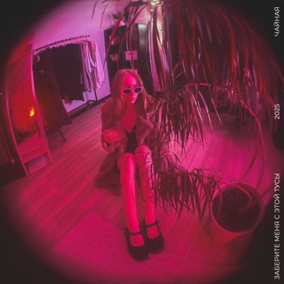 Заберите меня с этой тусы - Single