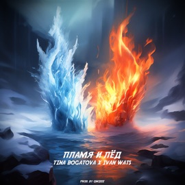 Пламя и лёд TINA BOGATOVA & IVAN WATS