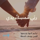 مستسلم قلبي (feat. Intisar Team) artwork