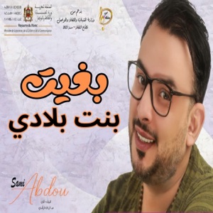 بغيت بنت بلادي