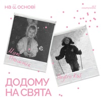 Додому на свята - Single - макс пташник, Dmytro Kod & на її основі