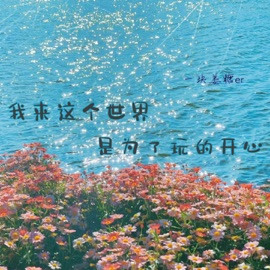 我来这个世界是为了玩的开心 (伴奏) 一块姜糖er