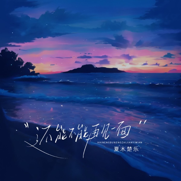 还能不能再见一面 - Single