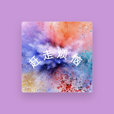 Listen to 杨硕哥哥, watch music videos, read bio, see tour dates & more!