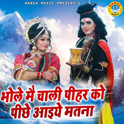Bhole Main Chali Pihar Ko Peeche Aaiye Matna - Single