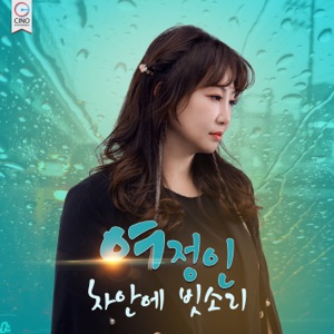 Jeong In Yeo (여정인) - The Sound of Rain in the Car  (차안에 빗소리) - 排舞 编舞者