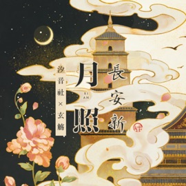 月照长安新 Xuan Shang