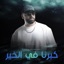 kbarna fal khir - Single