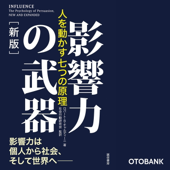 影響力の武器[新版]:人を動かす七つの原理