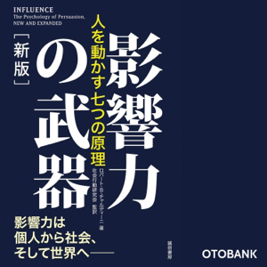 影響力の武器[新版]:人を動かす七つの原理