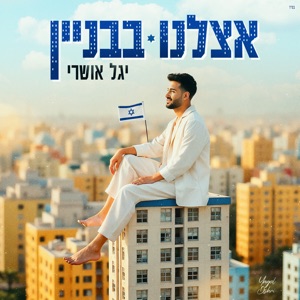 אצלנו בבניין
